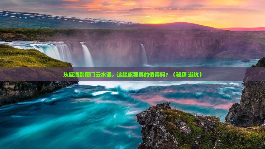 威海到厦门云水谣旅游