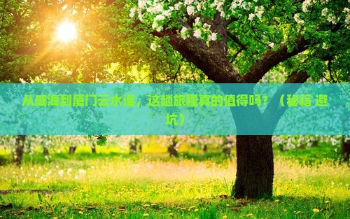 威海到厦门云水谣旅游