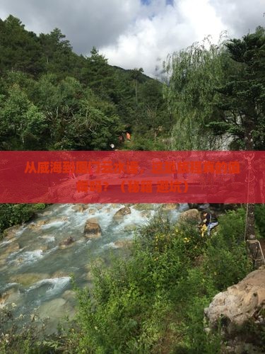 威海到厦门云水谣旅游