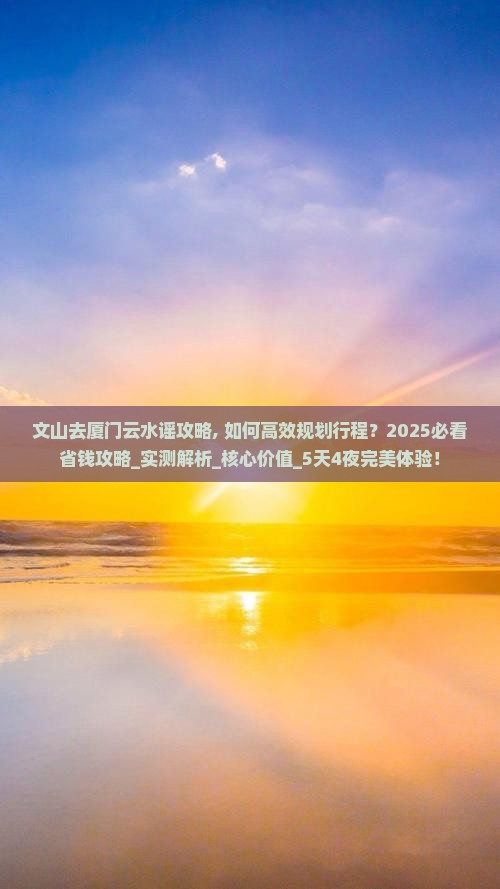 文山去厦门云水谣攻略