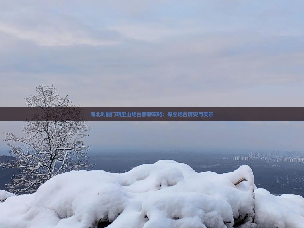 海北到厦门胡里山炮台旅游