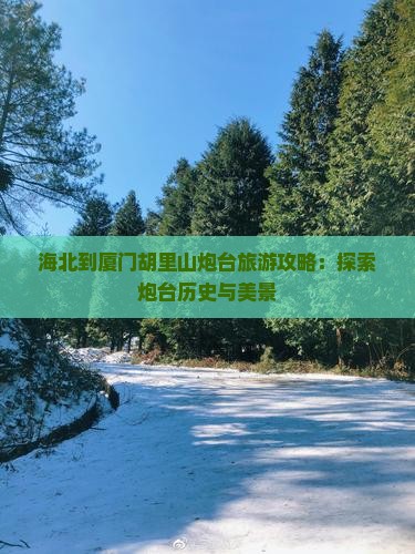 海北到厦门胡里山炮台旅游