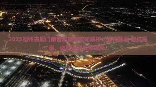 赣州去厦门南普陀旅游