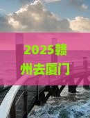 赣州去厦门南普陀旅游