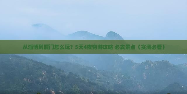 淄博到厦门攻略