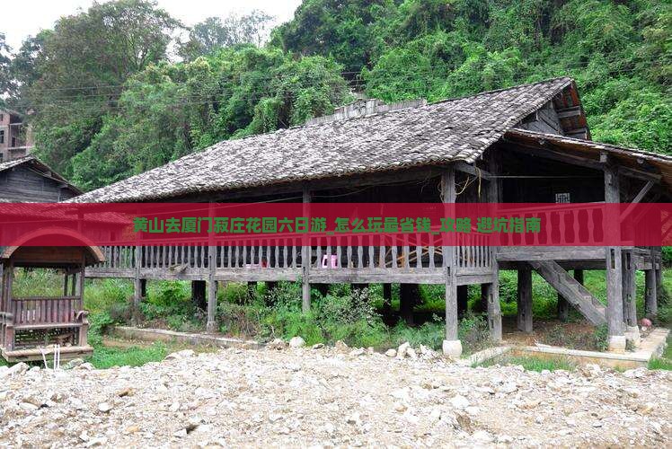 黄山去厦门菽庄花园六日游