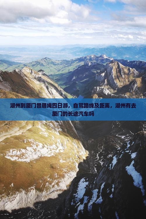 湖州到厦门曾厝埯四日游