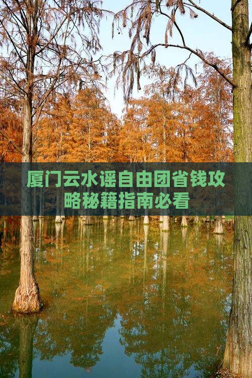 咸宁到厦门云水谣自由团