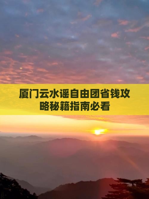 咸宁到厦门云水谣自由团