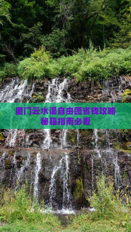 咸宁到厦门云水谣自由团