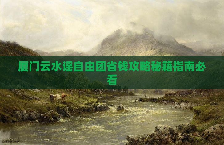 咸宁到厦门云水谣自由团
