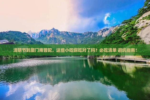 清明节到厦门南普陀旅游小吃