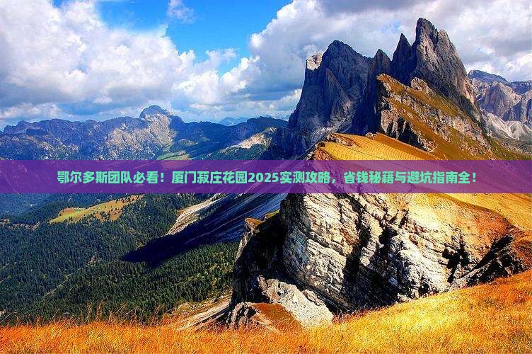 鄂尔多斯到厦门菽庄花园团体旅游