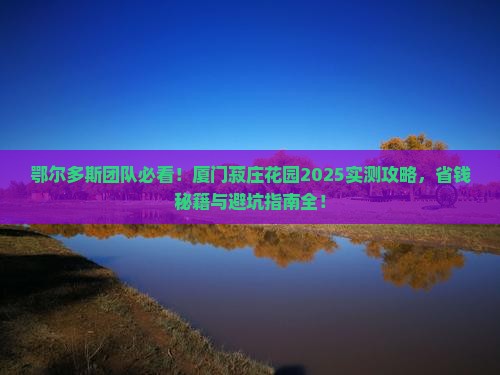 鄂尔多斯到厦门菽庄花园团体旅游