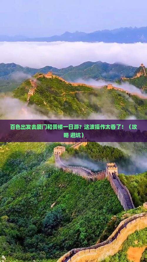 百色到厦门和贵楼一日