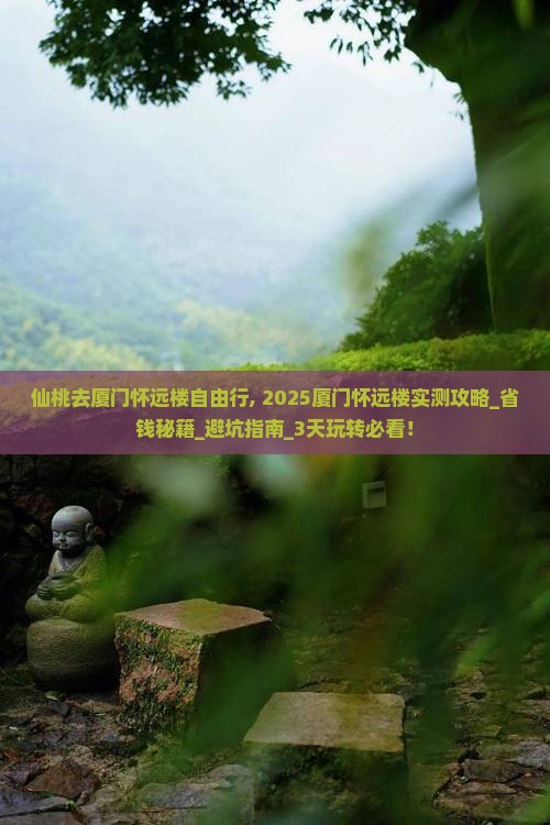 仙桃去厦门怀远楼自由行