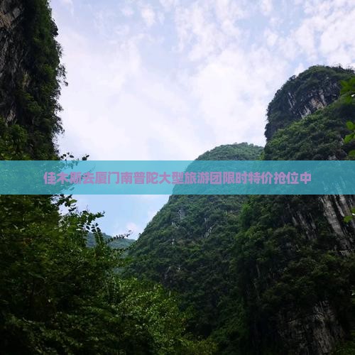 佳木斯去厦门南普陀大型旅游团