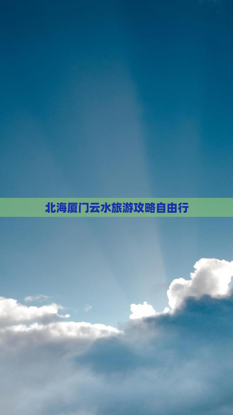 北海去厦门云水谣自由行