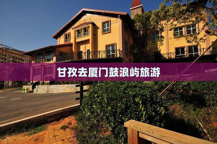 甘孜去厦门鼓浪屿旅游