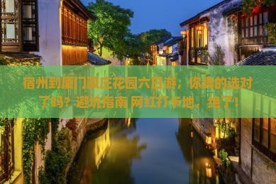 宿州到厦门菽庄花园六日游