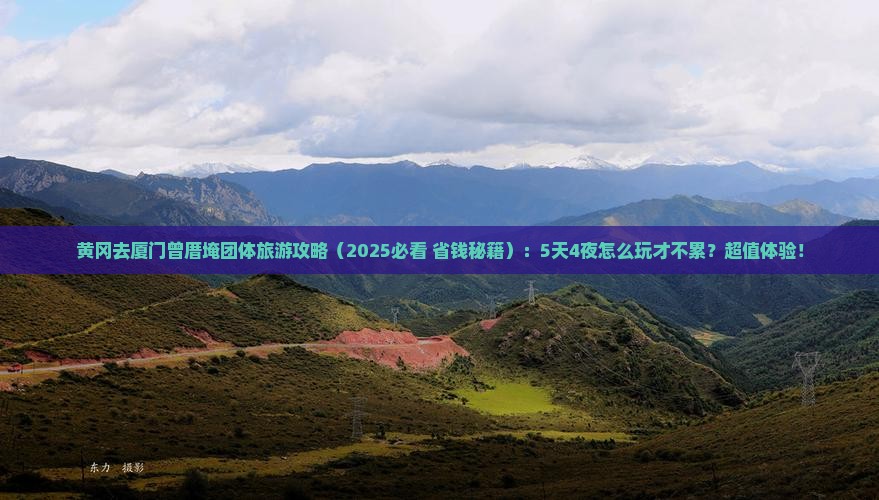 黄冈去厦门曾厝埯团体旅游