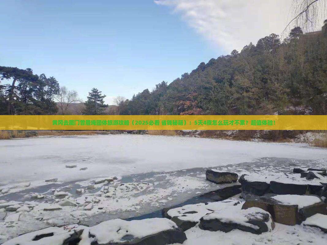 黄冈去厦门曾厝埯团体旅游
