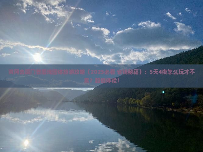 黄冈去厦门曾厝埯团体旅游