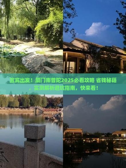 宜宾去厦门南普陀攻略