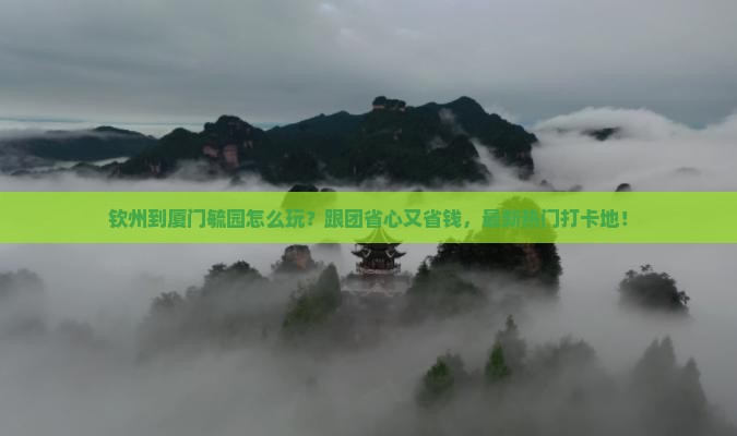 钦州到厦门毓园团体旅游