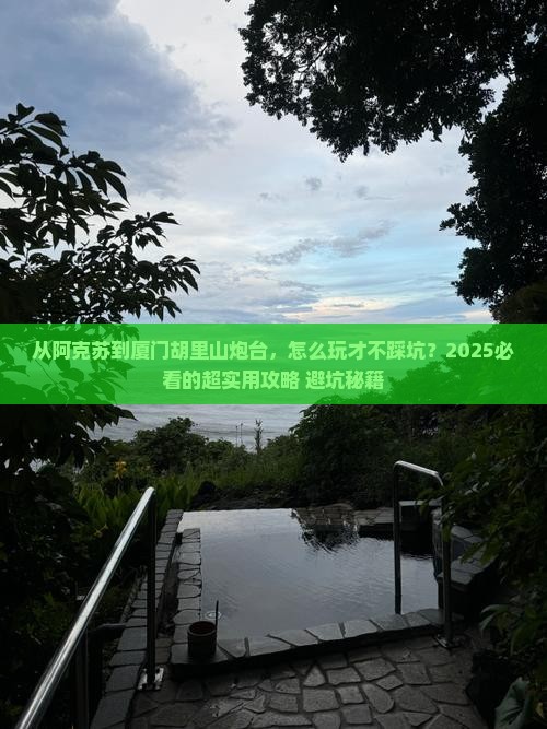 阿克苏去厦门胡里山炮台哪里玩