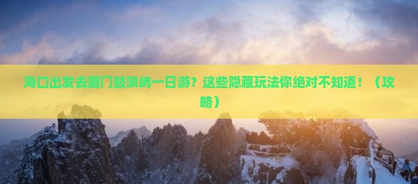 海口去厦门鼓浪屿一日