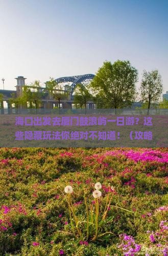海口去厦门鼓浪屿一日