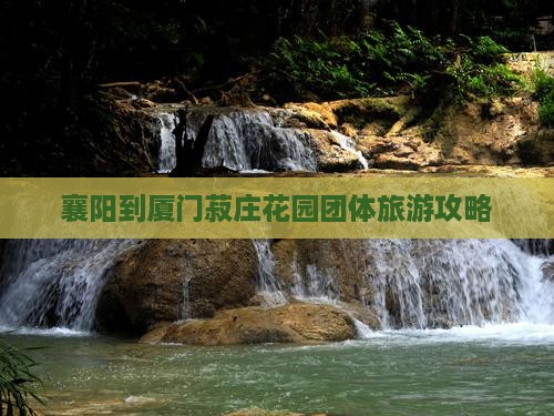 襄樊到厦门菽庄花园团体旅游