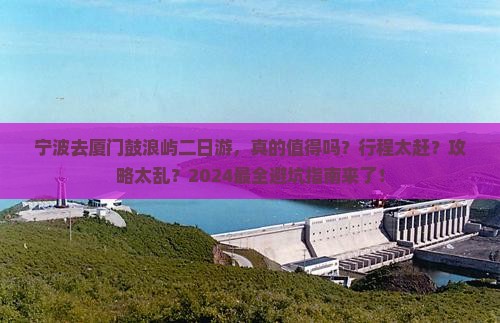 宁波去厦门鼓浪屿二日游