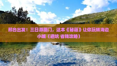 邢台去厦门三日游