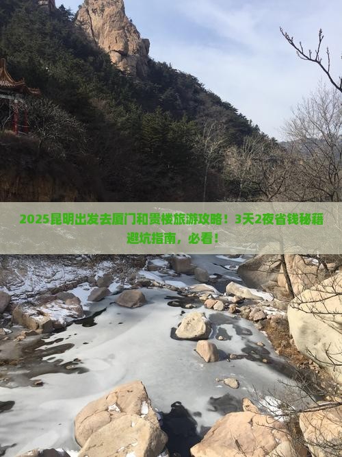 昆明去厦门和贵楼旅游