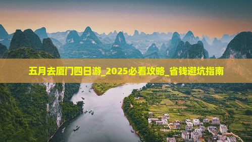 五月去厦门四日游