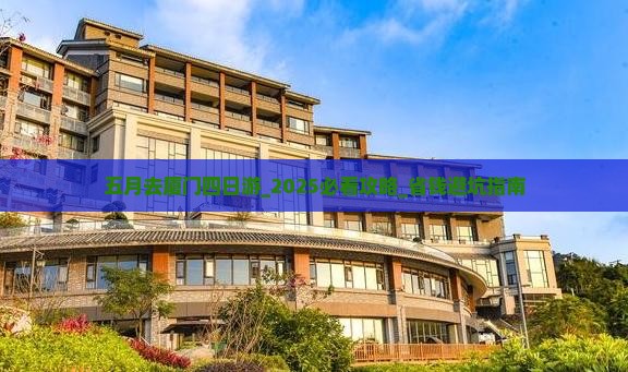 五月去厦门四日游