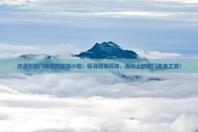 济源到厦门南普陀旅游小吃