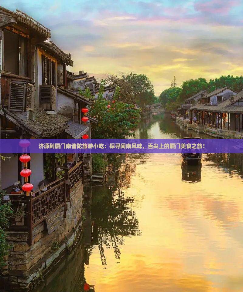济源到厦门南普陀旅游小吃
