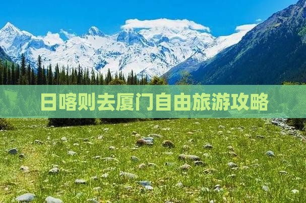 日喀则去厦门个人游