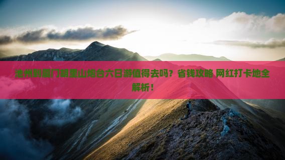 池州到厦门胡里山炮台六日游