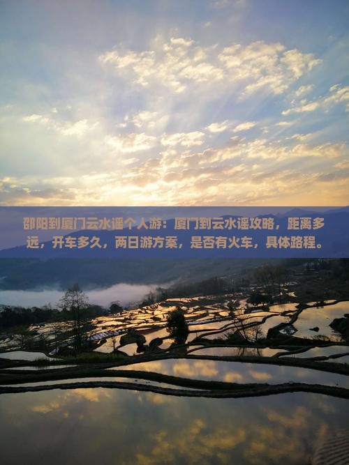 邵阳到厦门云水谣个人游