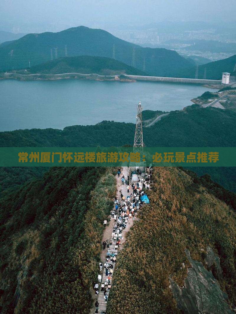 常州去厦门怀远楼哪里玩