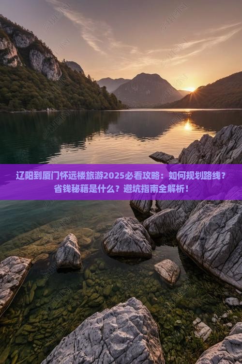 辽阳到厦门怀远楼旅游
