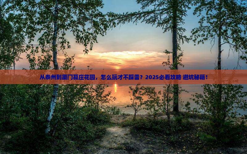 泰州到厦门菽庄花园哪里玩