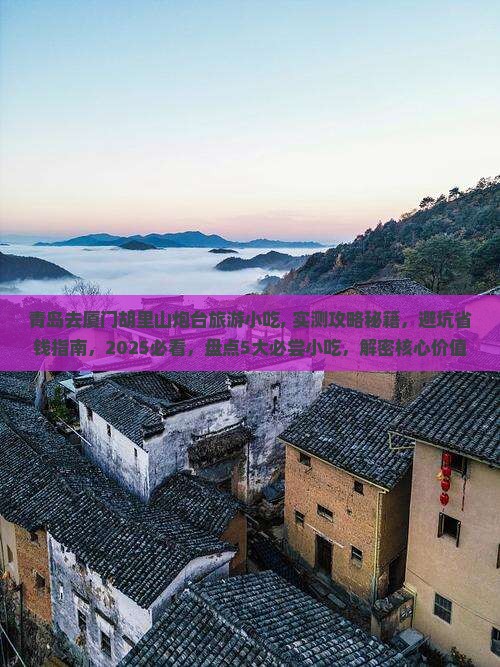 青岛去厦门胡里山炮台旅游小吃