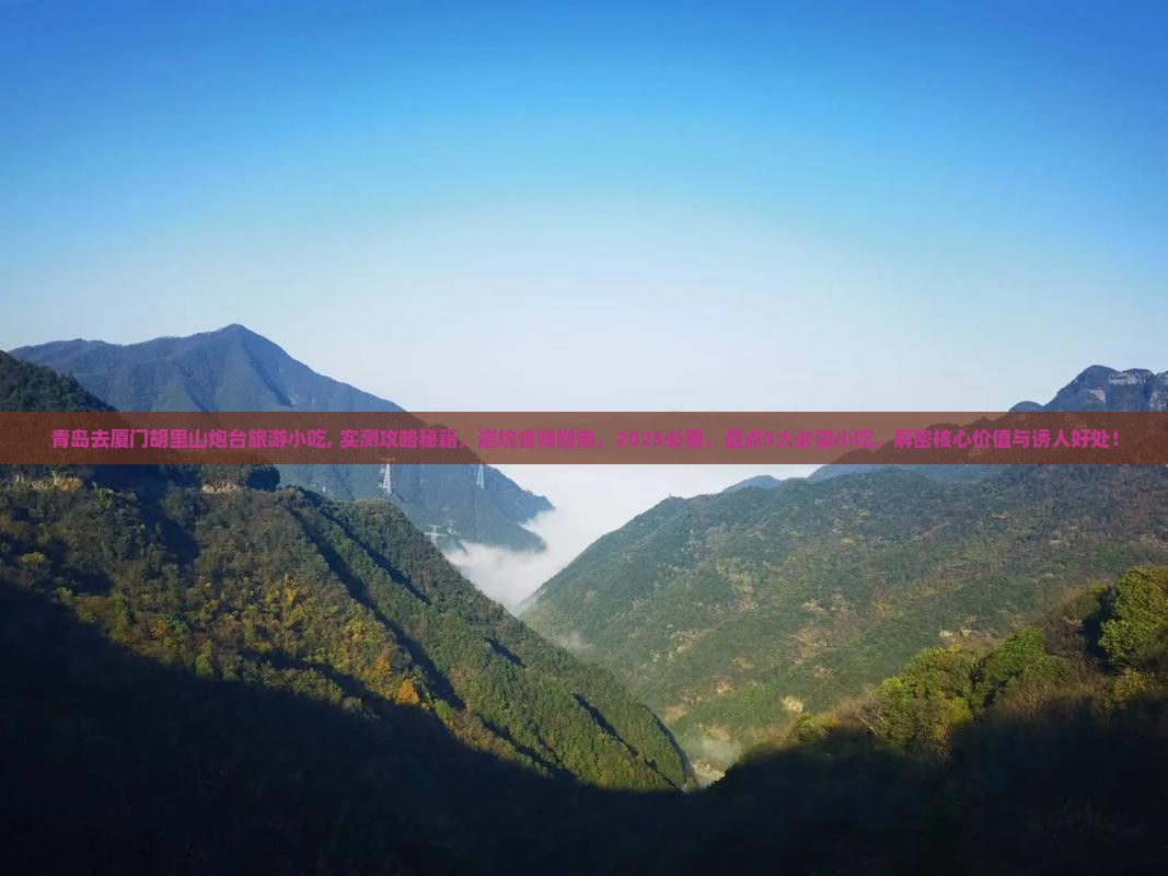 青岛去厦门胡里山炮台旅游小吃