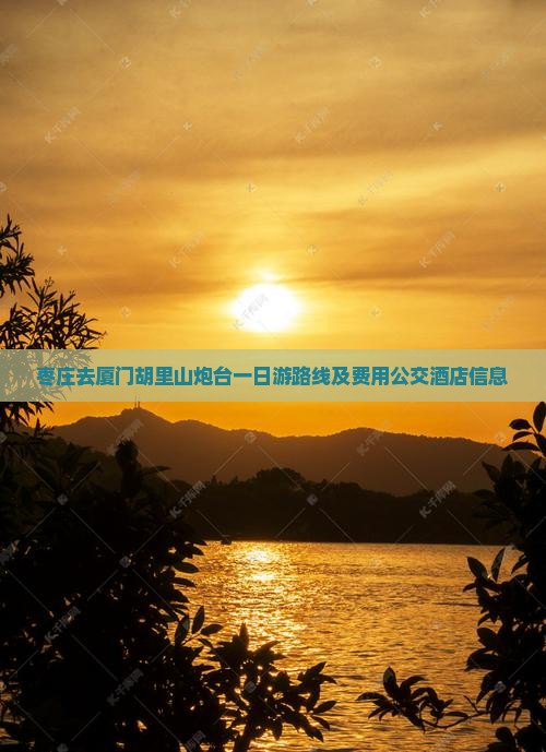 枣庄去厦门胡里山炮台一日