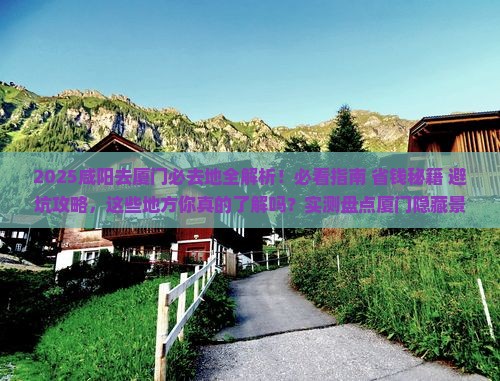 咸阳去厦门必去地